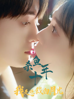 杀鱼十年我是总裁白月光（71集）无需充值尽情看