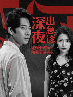 深夜出急诊，碰到小奶狗陪妻子做手术（50集）分享好看短剧