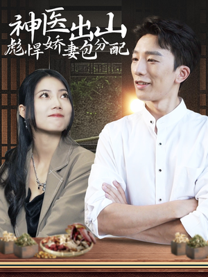 神医出山彪悍娇妻包分配（101集）真的太精彩了