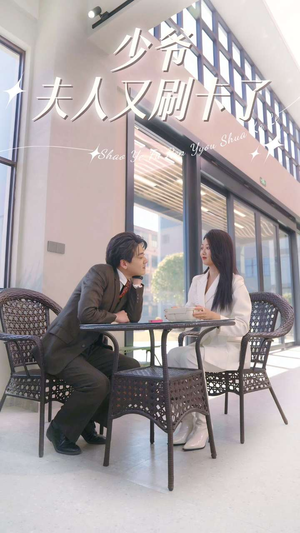 少爷夫人又刷卡了（90集）爆火短剧追不停