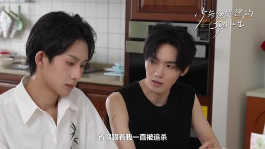 少爷和保镖的颠倒人生（9集）全集完整版