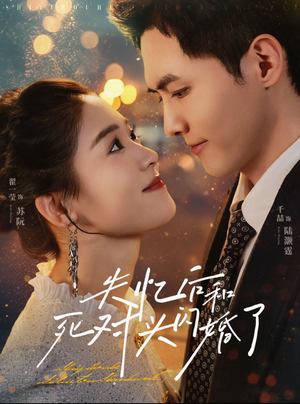 失忆后和死对头闪婚了（61集）精彩短剧合集