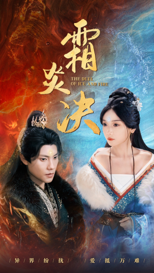 霜炎决（55集）短剧太精彩