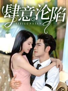 肆意沦陷（73集）免费短剧完整版