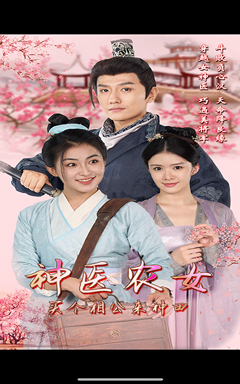 神医农女，买个相公来种田（100集）精彩短剧追不停