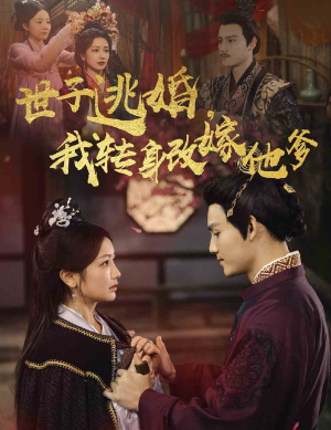 世子逃婚，我转身改嫁他爹（60集）免费观看