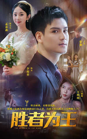 胜者为王（93集）视频在线看