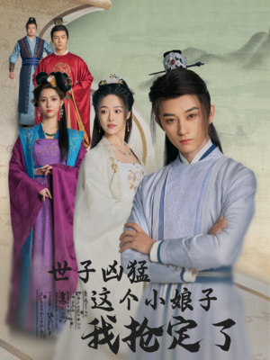 世子凶猛这个小娘子我抢定了（100集）精彩短剧推荐