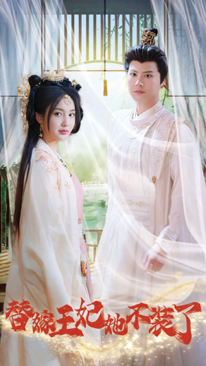 替嫁王妃她不装了（36集）精彩短剧片段