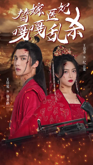 替嫁医妃嘎嘎乱杀（60集）原创精彩短剧