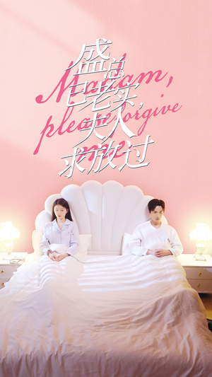 盛总已老实，夫人求放过（69集）好看的短剧推荐