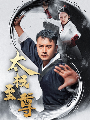 太极至尊（53集）短剧上热门