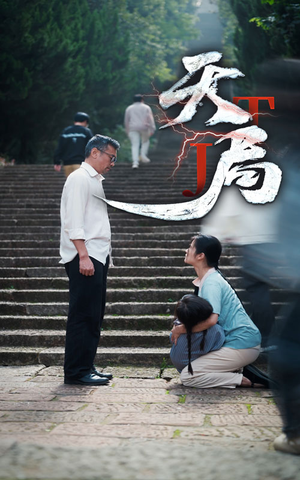 天局（73集）真的太好看了