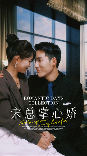 宋总掌心娇(97集) 宋总掌心娇(97集)超好看古装短剧