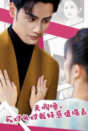 天啊噜，死对头对我好感值爆表（51集）真的好看吗