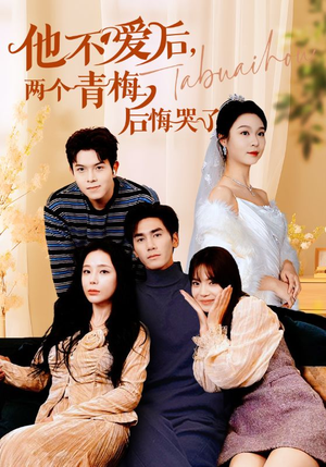 他不爱后，两个青梅后悔哭了（38集）一个短剧看全集