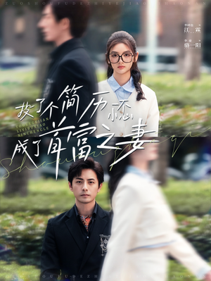 投了个简历一不小心成了首富之妻(98集) 投了个简历一不小心成了首富之妻(98集)爱上了这部剧了