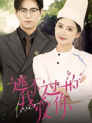 逃不过的我爱你（64集）短剧越看越精彩