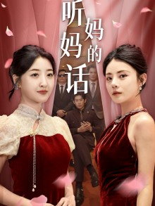 听妈妈的话（29集）热门短剧大全