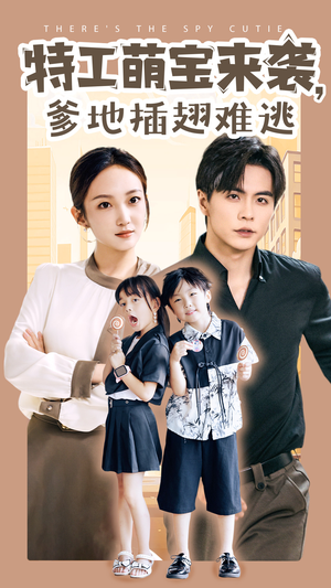 特工萌宝来袭，爹地插翅难逃（65集）精彩短剧随心推