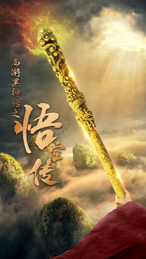 天命所归之悟空传（59集）短剧在线更新