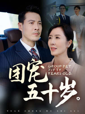 团宠五十岁（60集）精彩短剧免费看