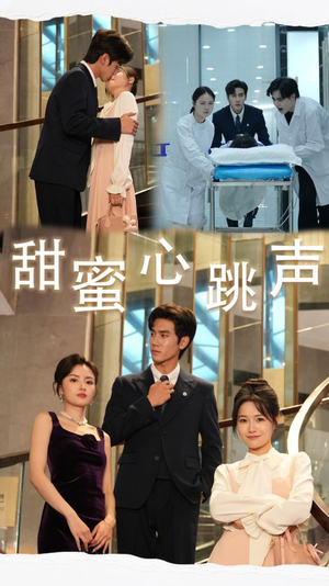 甜蜜心跳声（31集）免费看短剧全集