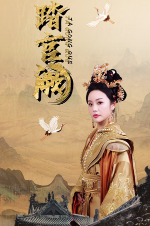 踏宫阙（59集）百度网盘在线看