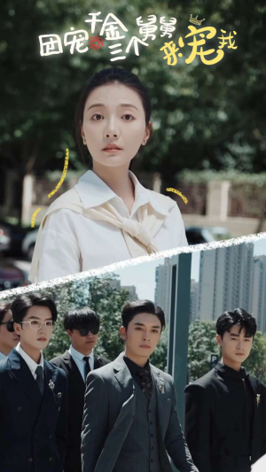 团宠千金三个舅舅来宠我（84集）无需充值尽情看