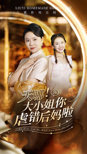 天哪！大小姐你虐错后妈啦（69集）最热短剧推荐