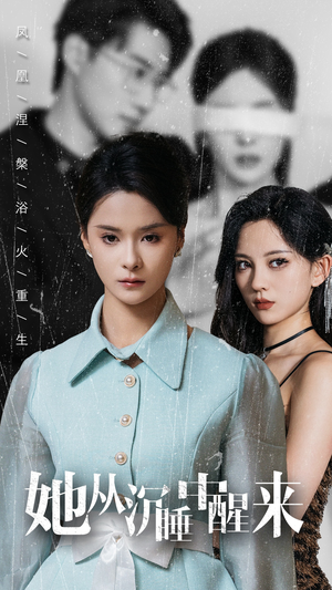 她从沉睡中醒来（60集）看精彩短剧