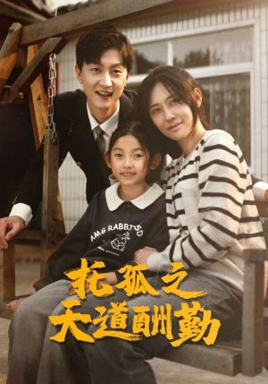 托孤之天道酬勤(52集) 托孤之天道酬勤(52集)熬夜追短剧