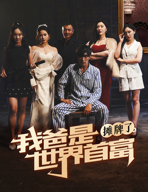 摊牌了我爸是世界首富（60集）最热短剧抢先看