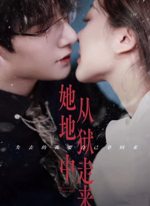 她从地狱中走来（长篇）快来看短剧