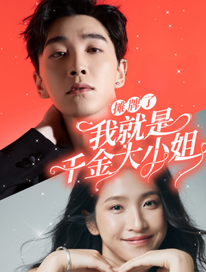 摊牌了我就是千金大小姐(87集) 摊牌了我就是千金大小姐(87集)精彩不断免费看