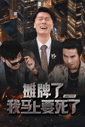 摊牌了我马上要死了（30集）河马免费短剧