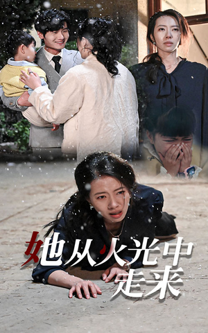 她从火光中走来（30集）在哪个平台看好