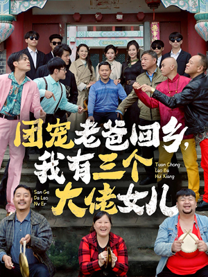 团宠老爸回乡，我有三个大佬女儿（68集）短剧免费观看