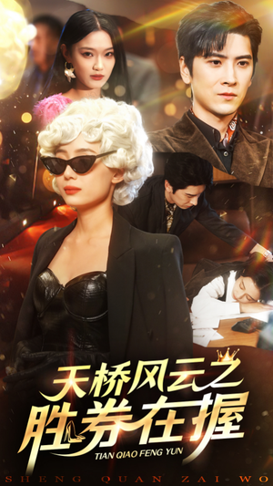 天桥风云之胜券在握（61集）全集一网打尽