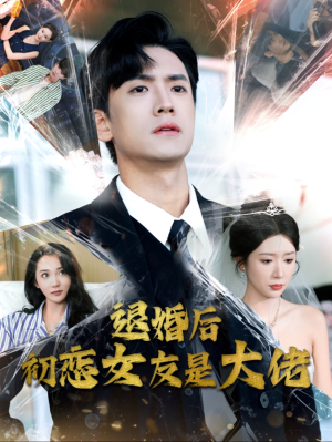 退婚后初恋女友是大佬（101集）女主角是谁