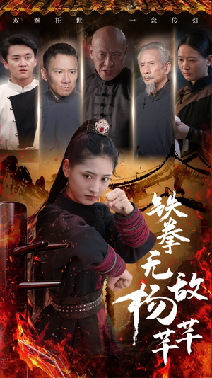 铁拳无敌杨芊芊（71集）视频在线看