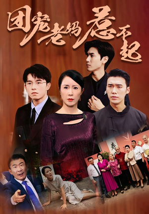 团宠老妈惹不起（100集）更新时间一览表