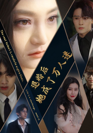 退婚后她成了万人迷（80集）最新火爆短剧