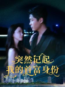 突然记起我的首富身份（109集）不用花钱看全剧