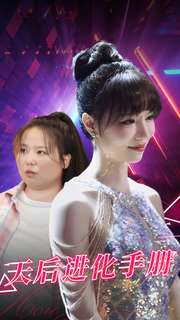 天后进化手册（102集）好看短剧推荐