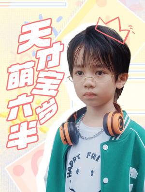 天才萌宝六岁半（52集）越看越好看短剧