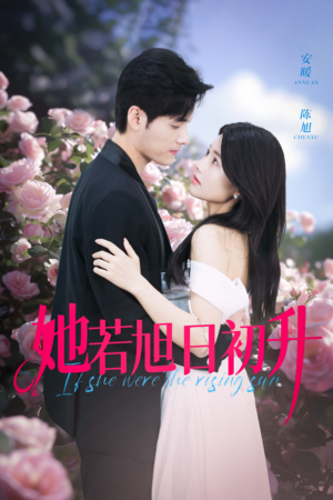 她若旭日初升（40集）民国短剧推荐