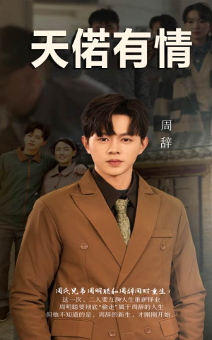 天若有情(59集) 天若有情(59集)这部短剧太好看