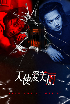 天使爱美丽（31集）高分佳作免费看