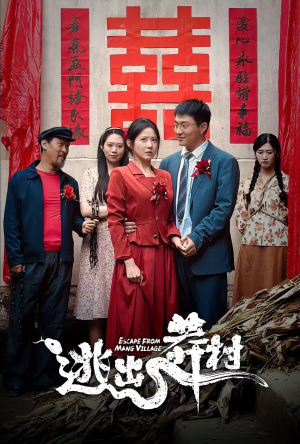 逃出莽村（35集）越看越好看短剧